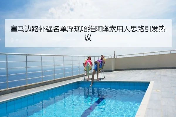 皇马边路补强名单浮现哈维阿隆索用人思路引发热议