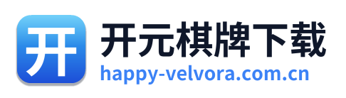 开元棋牌下载